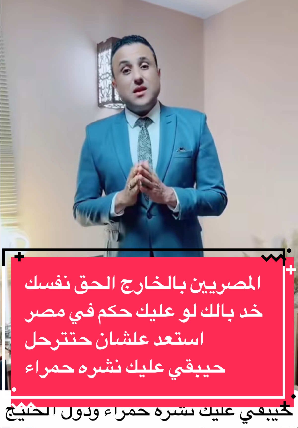 المصريين بالخارج  خد بالك لو عليك حكم في مصر  استعد علشان حتترحل  حيبقي عليك نشره حمراء ودول الخليج مش بتهزر #المستشار_وليد_عبدون #law_savior #tiktok #for #lawyer #fyp #tik_tok #viral_video #useful #canada_life🇨🇦 #الرياض_الان #vaiprofycaramba #الكويت #القاهره #السعودية #دبي #vairal #الامارات #عمان #البحرين #الرياض_الان #VoiceEffects #videoviral #fyp #funny #fypp #fouryou #follow #tiktokviral #tiktoker 