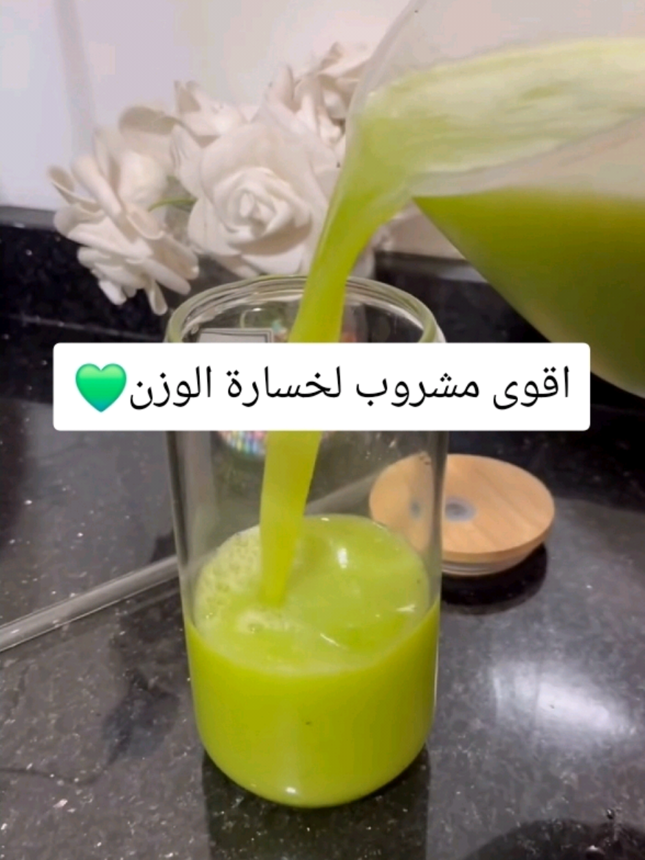 المشروب الاخضر لخسارة الدهون 👏🏼👏🏼💚 #تخسيس #تنحيف #رياضة #تمارين_رياضية #foryou #السعودية  #fyp #رشاقة 