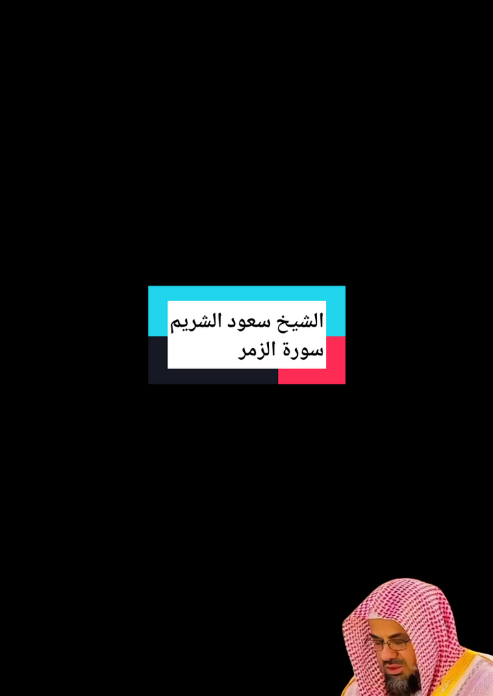 قل يا عبادي الذين أسرفو على أنفسهم لاتقنطو من رحمة الله الشيخ سعود الشريم تلاوة خاشعة للقران الكريم #قران #quran #سعود_الشريم #سورة_الزمر #ارح_سمعك_بالقران #تلاوة_خاشعة #راحة_نفسية #tutorial 