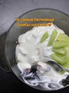 когда белка не добрала хД тгк: ssnezss🦋#ssnezss #белок #зал #протеин #ужин #ужинрецепт #вкусно #творог #творогрецепты 