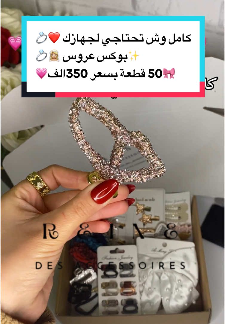 كامل وش تحتاجي لجهازك ❤️💍 ✨بوكس عروس 👰🏼‍♀️💍 🎀50 قطعة بسعر 350الف💗 💗Accessoires pour femme 🎀 ⚜️Meilleur rapport qualité et prix🥇  🚚Livraison 58 wilayas  📞0698342650     #accessoirescheveux #cheveux #bijoux #accessories #accesorios #accessory #earrings  #femme #fy #fypシ #fyp #fypage #fypppppppppppppppppppppppppppppppppppppppppppppppppppppppppppppppppppppp#عروس #عرس #عروسه #عروسة_جزائرية #عرس_جزايري #عروسةجزائرية #عرس_جزائري #fypシ❤️💞❤️ 