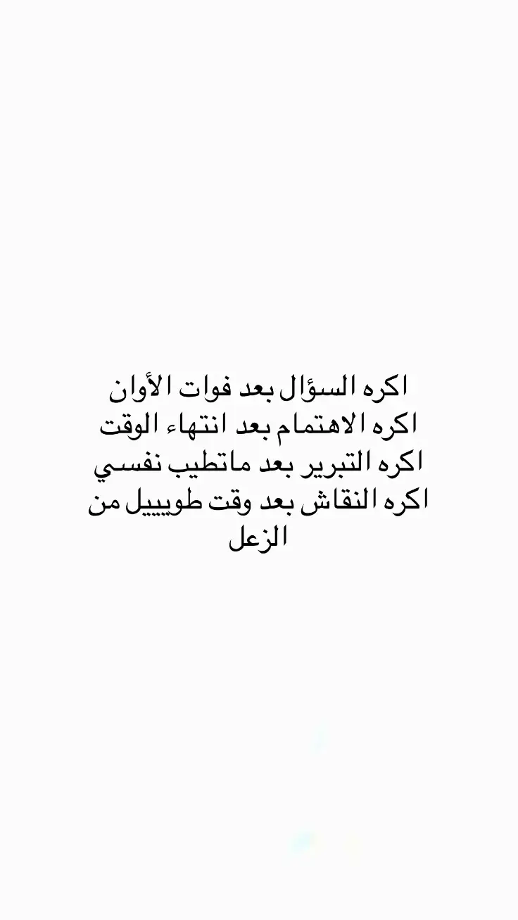 #اقتباسات #اقتباسات_عبارات_خواطر🖤🦋❤️ #مالي_خلق_احط_هاشتاقات #عبارات #اكسبلور #اكسبلور 