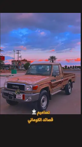 اجمل قصائد الكوماني) مدام والعزه فيني ورث من جدي)  قصائد_الكوماني #شعر_كوماني #تكتك_كوماني #قصائد #تصاميم_شاصات _عربي#اليمن_صنعاء_تعز_اب_ذمار_عدن_وطن_واحد🇾🇪