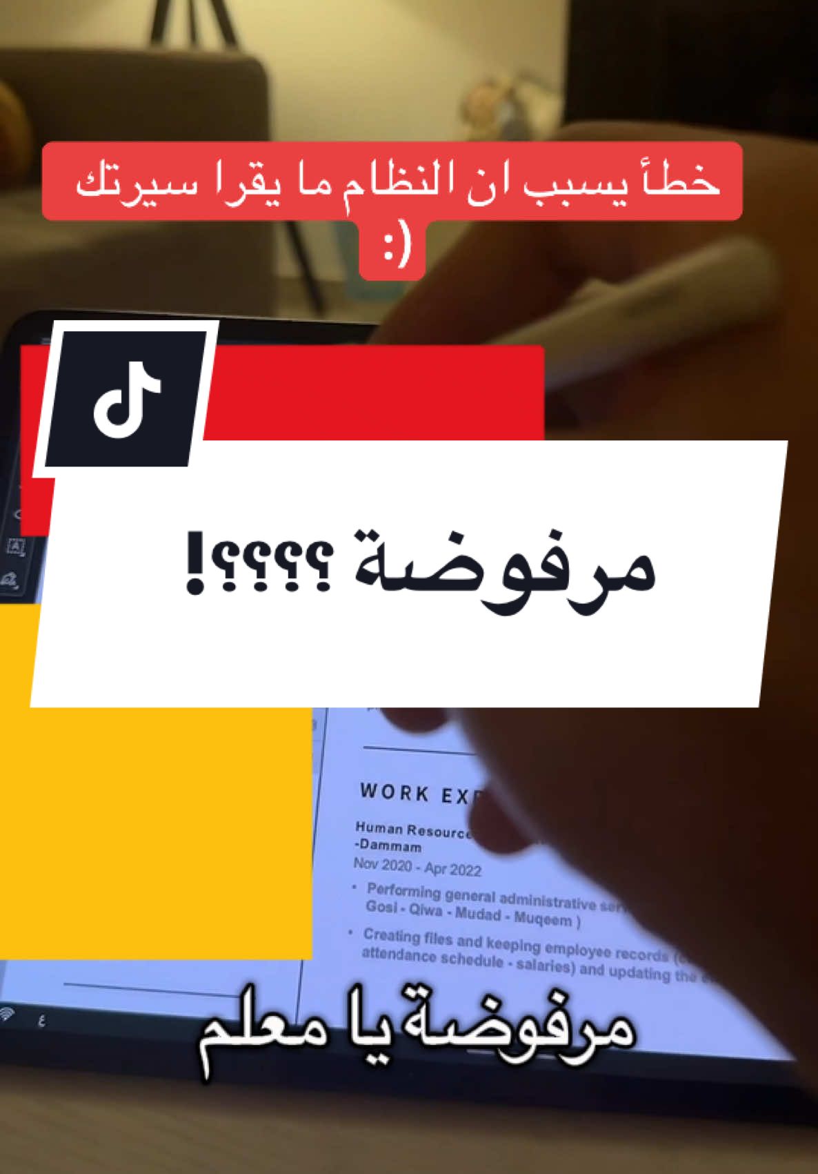 وين كتبت سيرتك الذاتية ؟ اللي كتبها في كانڤا لا يشارك 😅 #Resume #CV #ATS #سيرة_ذاتية 