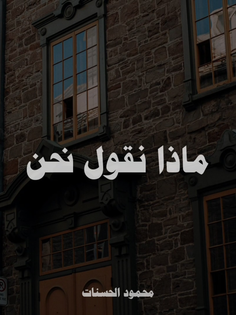 ماذا نقول نحن الفقراء؟!🥺💔 #الشيخ_محمود_الحسنات 