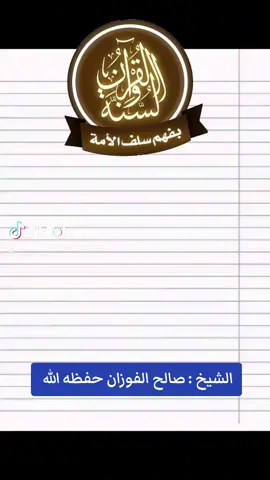 الشيخ صالح الفوزان حفظه الله #إكسبلور #
