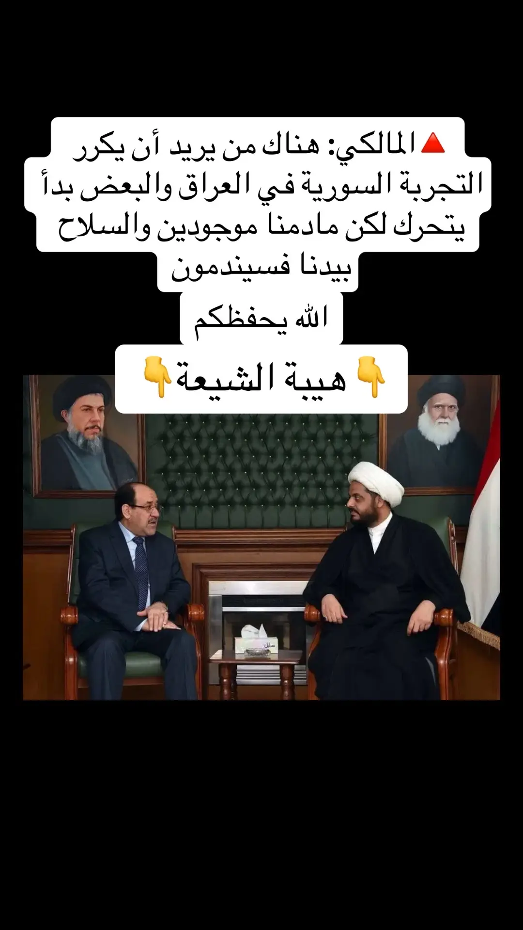 #نوري_المالكي #هيبة_الدولة #قيس_الخزعــلي  #القادة #رجال_صدقوا_ما_عاهدوا_الله_عليه 