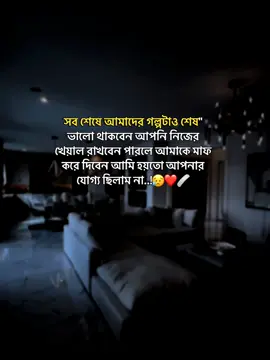 সবশেষে আমাদের গল্পটাও  শেষ