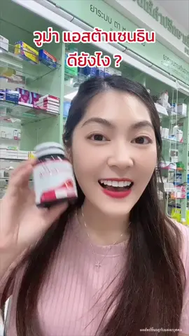 วูม่า แอสต้าแซนธิน ดียังไง #วูม่า #แอสต้าแซนธิน #woma #astaxanthin 