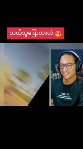 #banyar #ဗညား #ဟာသ #ဘယ်သူပြောလဲ #🤣🤣🤣 