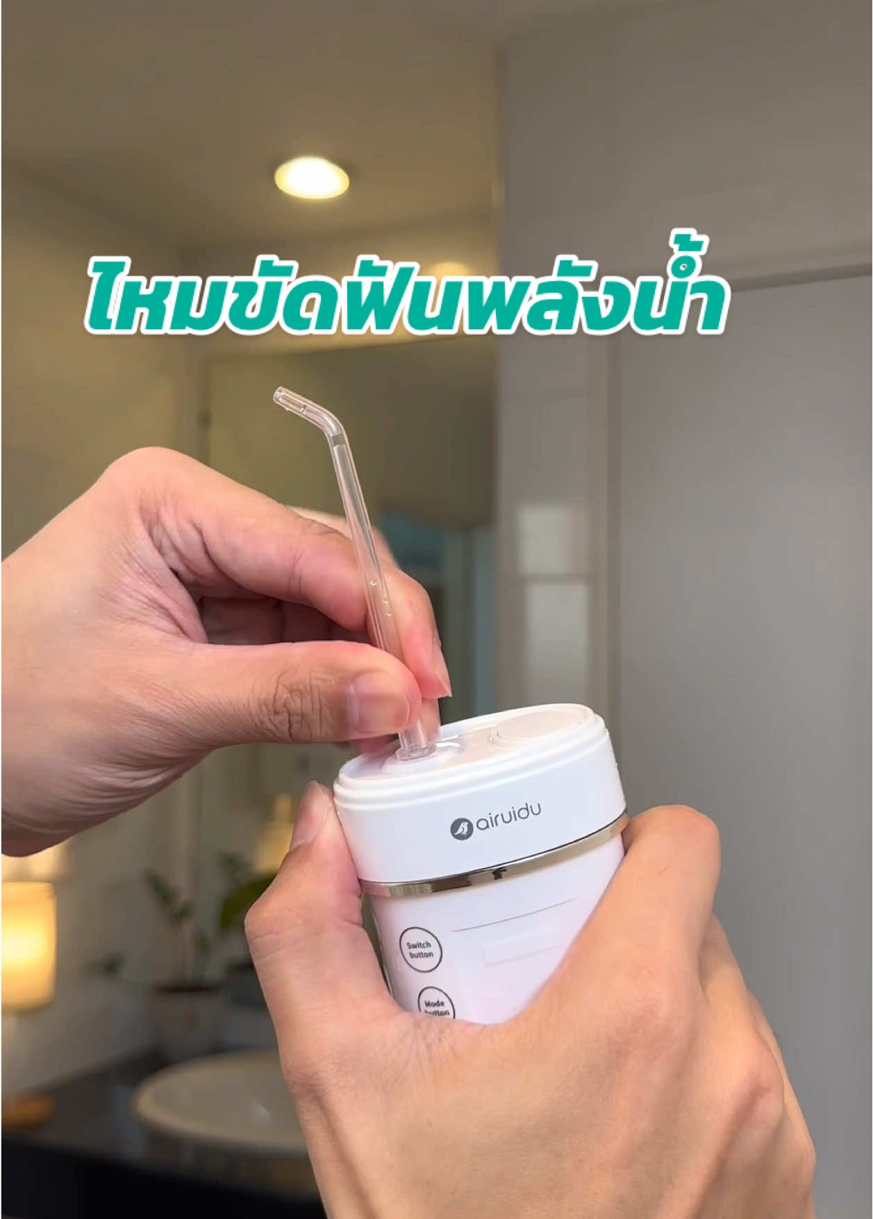 หมดปัญญาเศษอาหารติดฟัน จบที่ตัวนี้เลย ไหมขัดฟันพลังน้ำ  💦#ไหมขัดฟันพลังน้ํา #ไหมขัดฟันไฟฟ้า #ดูแลช่องปาก #ขจัดเศษอาหารตามซอกฟัน 