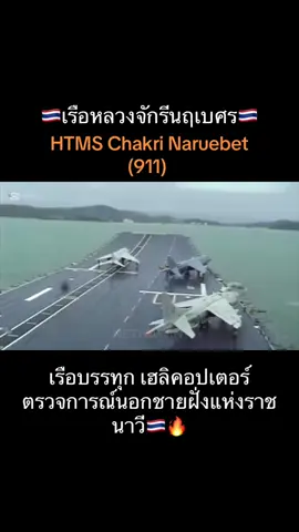 🔥🔥🇹🇭🤙#เครื่องบินรบ #กองทัพอากาศ #กองทัพเรือ #av8 #เรือหลวงจักรีนฤเบศร #🇹🇭 
