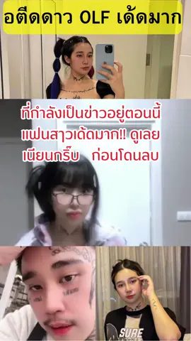 #ต้าโอริโอ้ #ต้าoreo #oreo #taroreo #อปจ #โอปอจุ๊บ #ดาวอลฟ #คนดัง #คลิปที่กําลังเป็นข่าว #ข่าว #ข่าวดัง #โหนกระแส #ฟีดดดシ #เทรนด์วันนี้