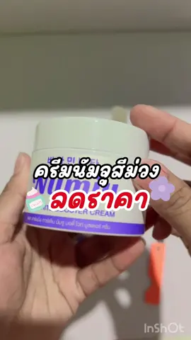 กดสั่งด่วนๆเลย#ครีมนัมจู #นัมจูบูสเตอร์ #นัมจูหัวเชื้อวิตามินเกาหลี #ผิวแตกลาย #แผลเป็น#ลดราคา #ช็อปมันส์วันเงินเดือนออก #tiktokindia #tiktokshopครีเอเตอร์ #นายหน้าtiktokshop #tiktoklocks 