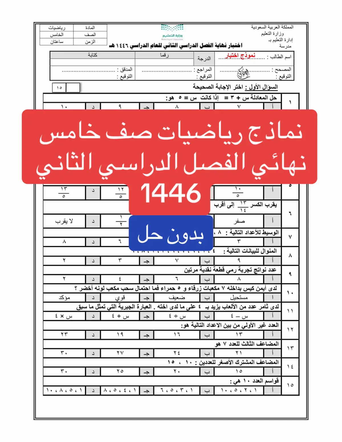 #رياضيات #خامس_ابتدائي #نهائي_الفصل_الدراسي_الثاني #اختبارات_نهائيه #نماذج_اختبارات #اختبار 