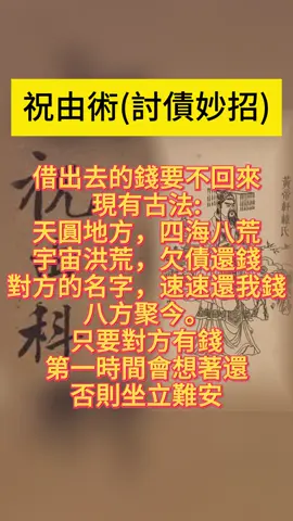 討債妙招 #玄學#國學智慧#祝由#傳遞正能量#道家文化