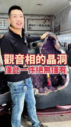 觀音相的晶洞，僅此一件絕無僅有 #觀龍水晶 #水晶 #天然水晶 #一條龍服務 #擺件 #紫晶洞 #紫水晶 #公司日常 #收藏品 #開箱曬物 #開箱
