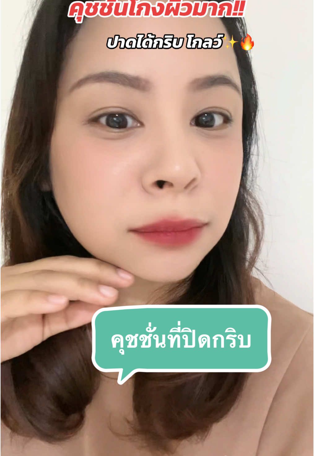 #คุชชั่น #cushion #ปกปิดเนียนกริบ #ตลับทอง #skintific #ใช้ดีบอกต่อ #ผิวโกลว์ #tiktokป้ายยา 