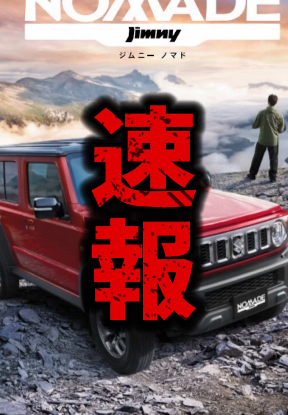 ジムニーノマド受注開始から4日目の今日...#ジムニーノマド #ジムニー５ドア #５ドアジムニー #ジムニー女子 #ジムニーのある生活 #jimny4x4 #jimnyoffroad #新型ジムニー #ジムリィママの日常 #jimny 