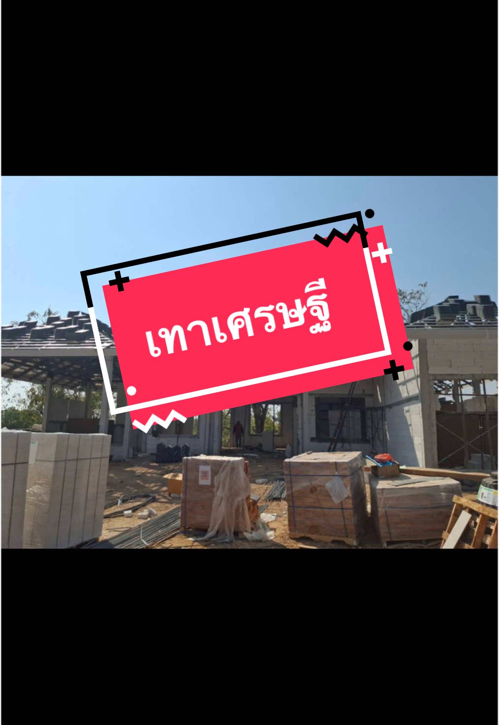 📍กระเบื้องเทาเศรษฐีดูหรูหราและมั่นคง สัญลักษณ์ของความโชคดีและความเจริญรุ่งเรือง #บ้านสวยคุณภาพดี #ออกแบบบ้าน #รับสร้างบ้าน #เทรนด์วันนี้ #เทรนด์วันนี้ 