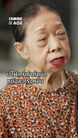 Highlight : เจ๊ไฝเคยทำต้มยำหม้อละครึ่งหมื่น |  Coming of Age | EP. 242 | เจ๊ไฝ จากช่างเย็บผ้าสู่ราชินีสตรีตฟู้ด ผู้เอาชนะทุกบทบาทชีวิต - The Cloud Podcast https://youtu.be/0nIZtQlyKxY #เจ๊ไฝ #มิชลินสตาร์ #ไข่เจียวปู #อาหารทะเล #ร้านเจ๊ไฝ #เจ๊ไฝประตูผี #ตำนานเจ๊ไฝ #ประตูผี  #อาหารไทย #อาหารข้างทาง #ธุรกิจอาหาร #มิชลิน #MichelinStar #CrabOmelette #Seafood #Jayfai #JayfaiRestaurant #LegendOfJayfai #PratuPhee #ThaiFood #StreetFood #FoodBusiness #MichelinFood  #ComingofAge #TheCloud #readthecloud #ListentoTheCloud #TheCloudPodcast