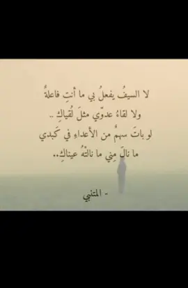 لا سيفُ يفعلُ بي ما أنتَ فاعلهُ . #fyp #foryou #like #explore #شعر_فصحى_عربي_قصائد_قصيدة_فُصحى_ 