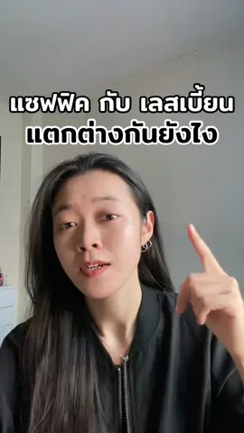 แซฟฟิค กับ เลสเบี้ยน แตกต่างกันยังไง #wlw #เลสเบี้ยน #เลสคิงส์ #ชอบผู้หญิง #sapphic 