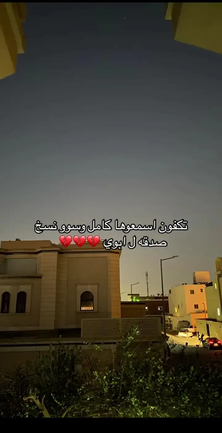 رحمه الله عليك يا يبه 💔😔