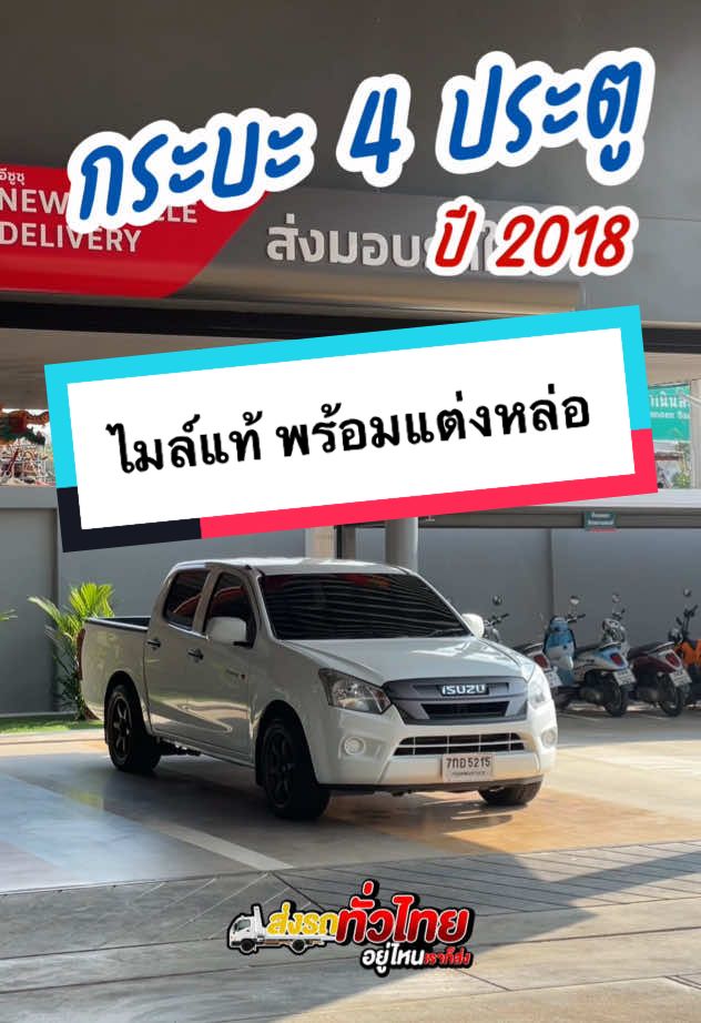 กระบะ 4 ประตู ปี 2018 สีขาว ผ่อนหลักพันตลอดสัญญา #สงวนไทยรถมือสอง #รถมือ2 #รถมือสองสภาพดี #กระบะซิ่ง #อีซูซุ #isuzu #fyp #รถมือสองแนะนํา #รถมือสอง #รถกระบะซิ่งไทยแลนด์ #กระบะ4ประตู 