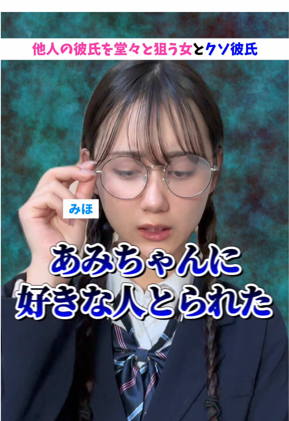 好きな人を友達に取られたことある人いるー？はーい！💢 #ネタ #あるある #コント #恋愛 #学校あるある #jk #恋愛あるある #学生 #大学生 #演技 #ショートドラマ #ドッキリ #カップル #カップルの日常 #兄妹 #部活あるある #バイトあるある #中学生 #高校生 