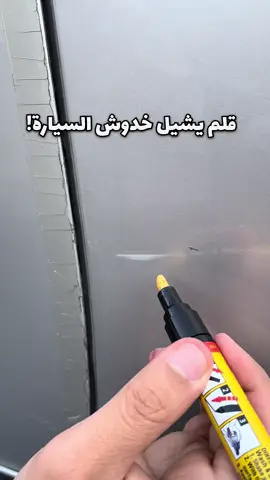 القلم السحري لإزالة خدوش السيارات ‎KD 1.990🇰🇼 كود البحث في الموقع: G11006