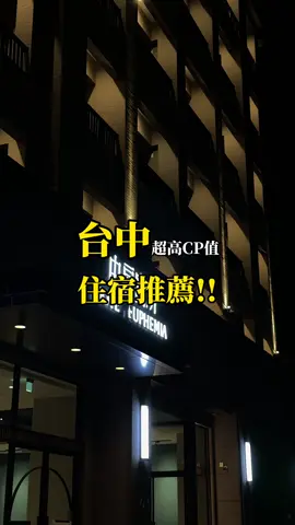 ❤️‍🔥推推台中住宿 CP值真的超高 環境乾淨舒服 又有酒吧 房內附膠囊咖啡機 餅乾 飲料!!! 下次去台中要二訪😍 📍由扉寓所 台中市西屯區漢翔路111號 💰那時候預訂平日雙人房/一人$811 *大廳酒吧飲品兌換卷 只提供一樓內用 不能帶進房間喝!! #台中 #台中住宿 #台中住宿推薦 #台中行旅 #台中平價住宿 #由扉寓所 #台中由扉寓所 #逢甲商圈 #逢甲住宿 #逢甲住宿推薦 #西屯 #西屯住宿 #台中旅遊 #台中住宿首選 #台中推薦 #台中推薦住宿