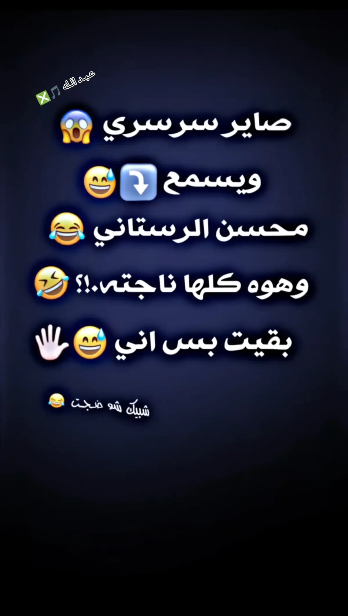 #شبيكم_ماشايفين😅 #عبراتكم_الفخمه📿📌 #شعب_الصيني_ماله_حل😂😂 