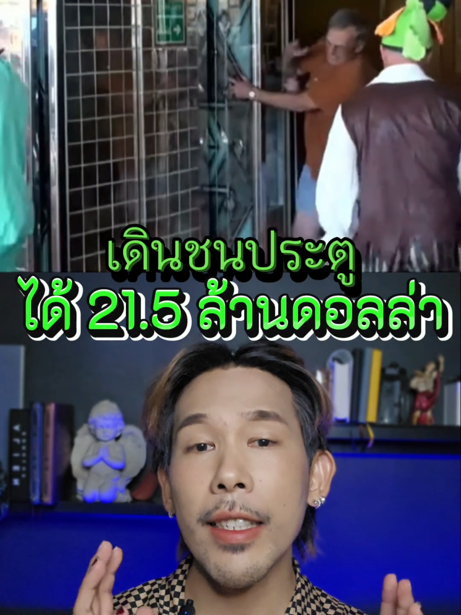 เดินชนประตูจนได้เงิน 21.5ล้านดอลล่า #Nickynagorn #Nickymouth #tiktokuni 