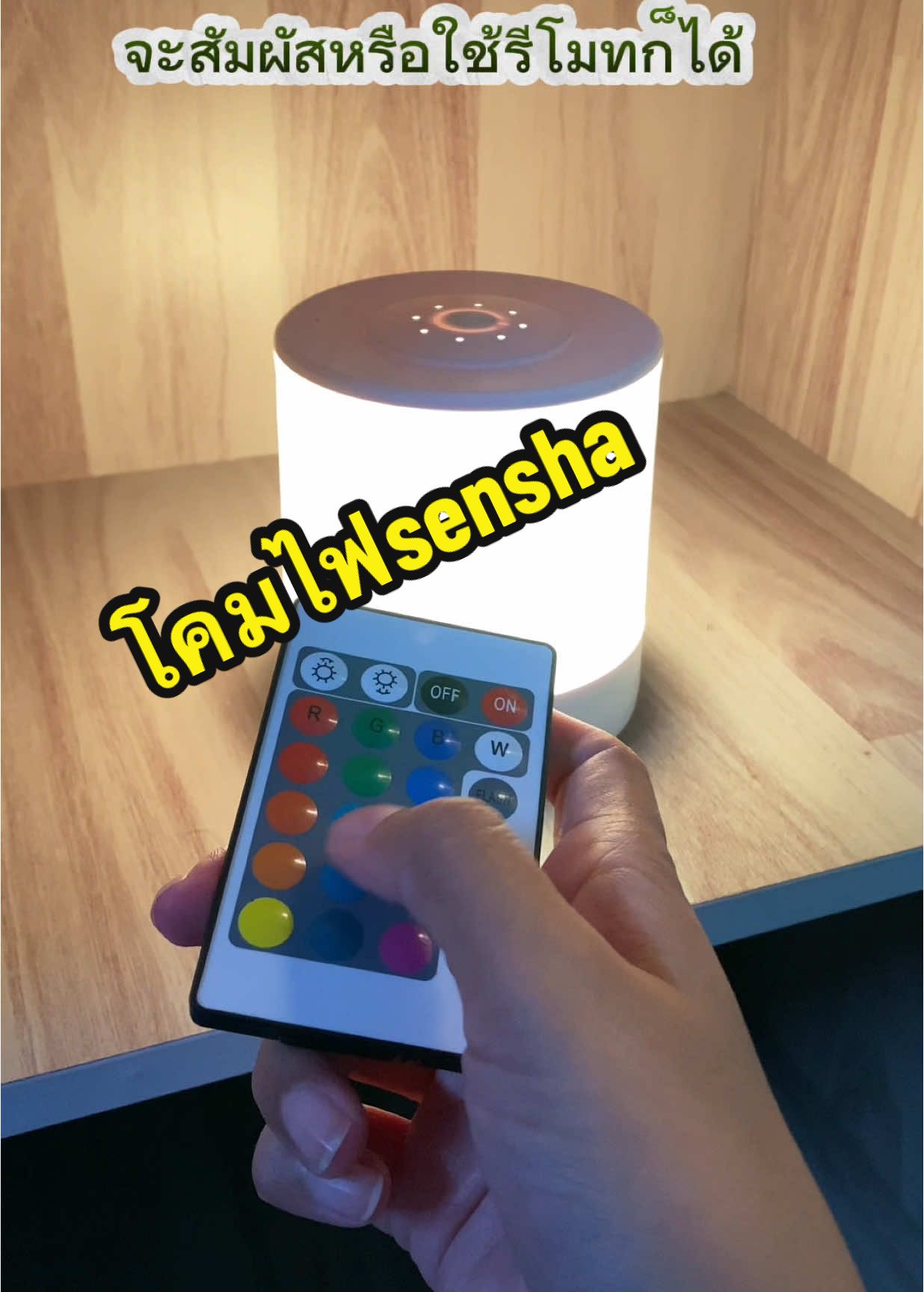 โคมไฟ sensha ตกแต่งหัวเตียงระบบสัมผัส พร้อมรีโมท #โคมไฟ #โคมไฟsensha #โคมไฟมินิมอล #โคมไฟแต่งห้อง #โคมไฟตั้งโต๊ะ #ไฟหัวเตียง #ไฟอ่านหนังสือ #โคมไฟระบบสัมผัส #CapCut 