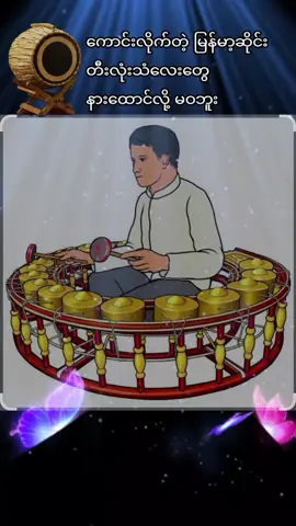 မြန်မာ့ဆိုင်း#musica #foryoupage #foryou #2025 