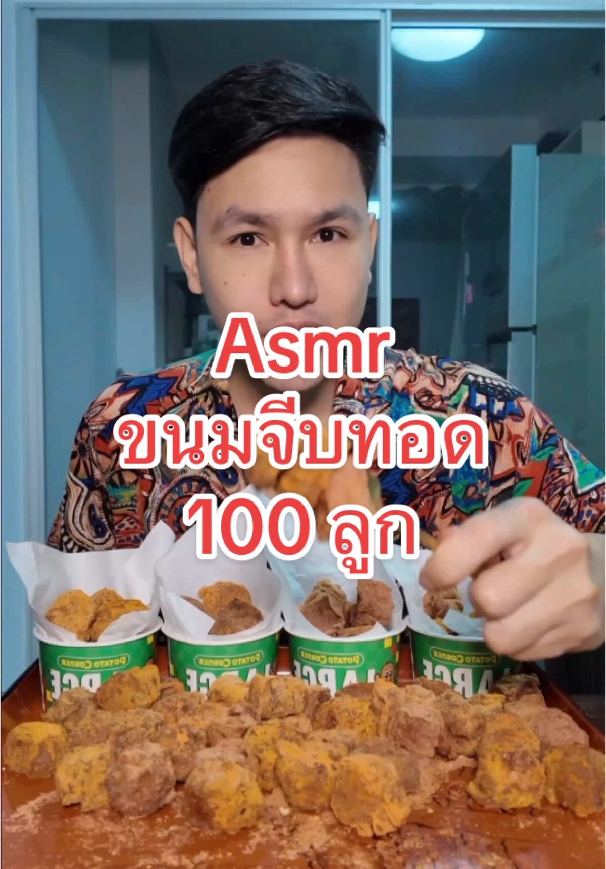 ลองชิมขนมจีบทอดของใหม่ Potato Corner  #TikTokกินเที่ยว #กินรีวิวเยอะๆ #asmreating  #รสหม่าล่าเสฉวนpotatocorner #ขนมจีบทอดโปเตโต้ 