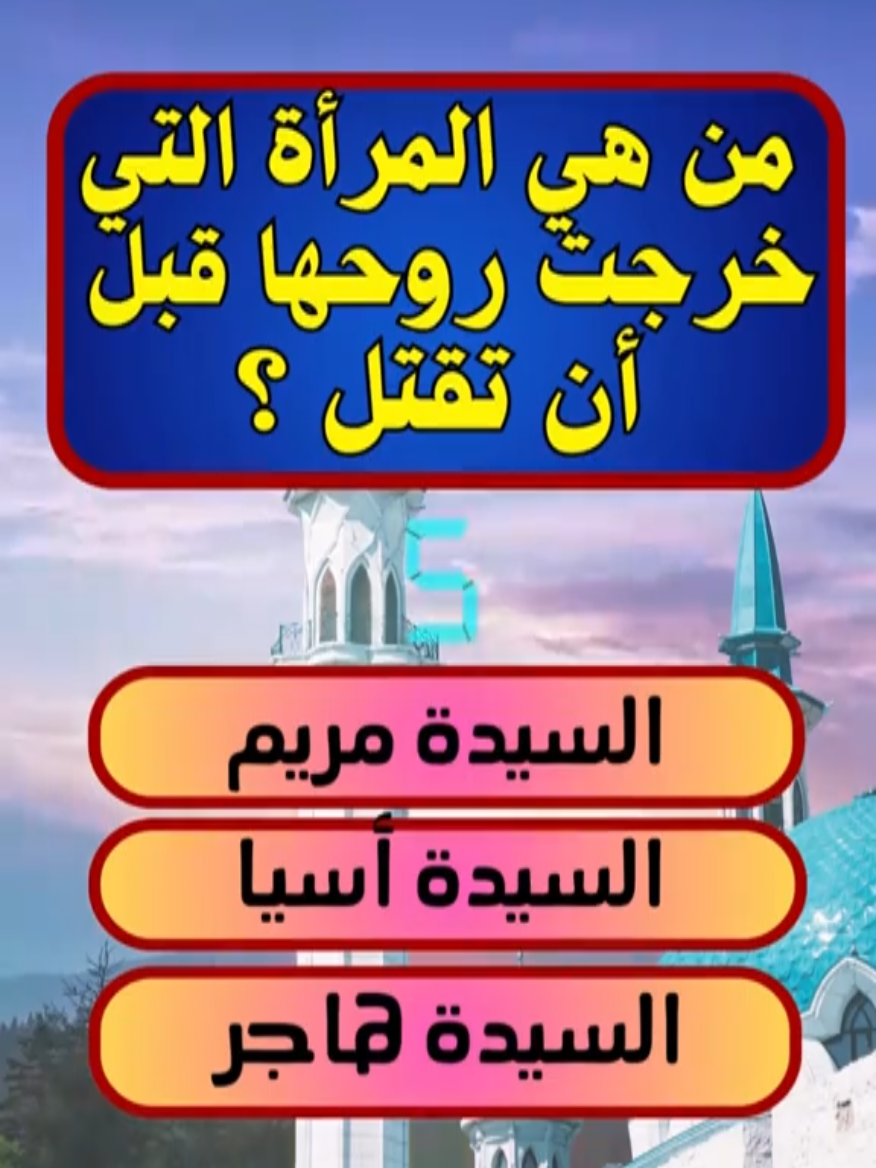 اسئلة دينية#اسئلة_دينية #اسئلة_واجوبة #سؤال #الغاز #الترفيه #العتيق#الجزائر_تونس_المغرب #tik_tok #explore 