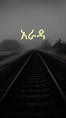 አራዳ #amharicquotes #አራዳ #ፍቅር #ክብር #ቅንነት #ፍቅር➻ብቻ🖇ፍቅር➻ብቻ❤🥀🔐 #ፍቅር💓ብቻ🥀🦋🥀🕊️🔐 #ethiopian_tik_tok🇪🇹🇪🇹🇪🇹🇪🇹 #ethiopian_tik_tok @amharicquotes 