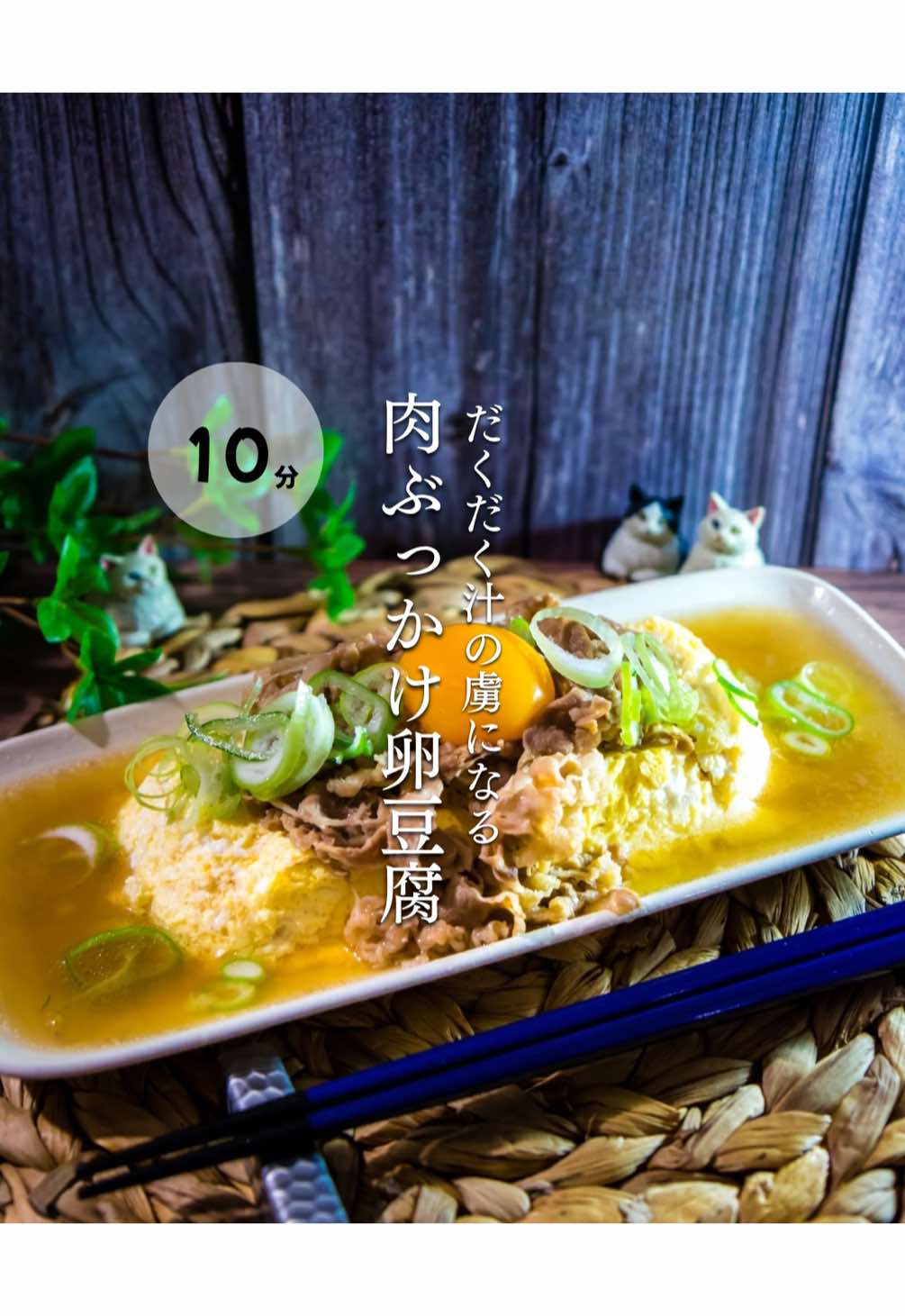 🕊レシピはこちら🌿┈┈┈┈┈┈┈┈┈┈┈┈    だくだく汁が虜になる  肉ぶっかけ卵豆腐    @nana7_recipe  ◀︎フォロー＆保存でいつでも作れるよ☺️    つくレポ、リクエスト、ご質問  どんなコメントでも嬉しいです🐣    ┈┈┈┈┈┈┈┈┈┈┈┈  簡単なのに、お店レベルに美味しいやつできた✨  娘たちペロっと食べちゃって、、私のは？もっと作ればよかった😢  ヘトヘトな仕事帰りにも作れて  子ども達も喜んでくれるお助けレシピ  寒い日にこれで心も体もあったまってね～❤    [材料]    【レンチン卵豆腐】  ・卵	　　2個  ・豆腐	　　150ｇ ・白だし	小2    ※上記耐熱容器に全部入れて混ぜたら600Ｗ3分半で完成✨　　　　ひっくり返すときは、周りをへらで外したあとふったらきれいに取れるよ💞    【肉ぶっかけだくだく汁】  ・牛切り落とし肉	 　150ｇ～200ｇ  ・水	1カップ200㎖ ・しょうゆ	　    大2  ・お酒	　　　　大3 ・みりん	　　大1  ・お砂糖	　　大2  ・白だし	　　小1    ※トッピングにネギ・卵黄のせて食べるのがおすすめ♡    〇作り方〇  ①卵豆腐を先に作って、お皿にのせておく。  ②調味料を全部フライパンにいれて、沸騰する前にお肉をしゃぶしゃぶするようにしながら入れる。塊でいれるより、重ならないようにいれたほうが固くなりにくいよ。  ③ぐつぐつしてきたら、生姜を入れて灰汁をとってね。  ④①に肉ぶっかけ汁をたっぷりかけてトッピングをのせたら完成✨    ¨¨¨¨¨¨¨¨¨¨¨¨¨¨¨¨¨¨¨¨¨¨¨¨¨¨¨¨¨¨¨¨¨¨¨  #肉ぶっかけ  #卵料理  #簡単  #ラクうま  #簡単レシピ