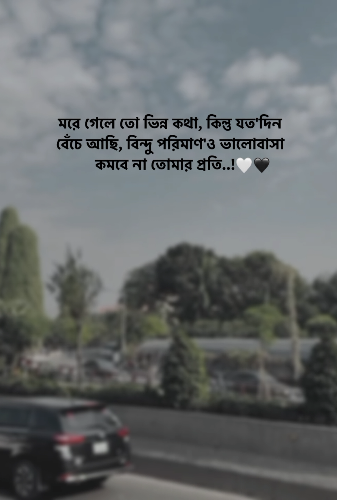 মরে গেলে তো ভিন্ন কথা, কিন্তু যত'দিন বেঁচে আছি, বিন্দু পরিমাণ'ও ভালোবাসা কমবে না তোমার প্রতি! #foryou #bdofficialtiktok #trending #viraltiktok #tiktok #foryourpage #fypdongggggggg #100kviews @For You @TikTok Bangladesh @TikTok 