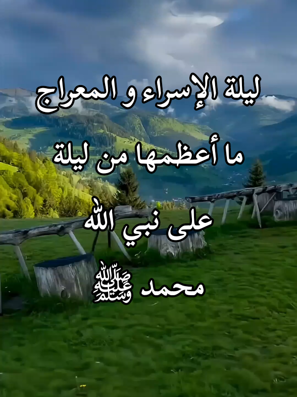 ليلة الإسراء والمعراج ماأعظمها من ليلة على نبي ﷲ محمد ﷺ #قصص_واقعية #قصص_دينية❤🌸 #قصص_حقيقيه #الشنقيطي #اللهم_صلي_على_نبينا_محمد #fyp 