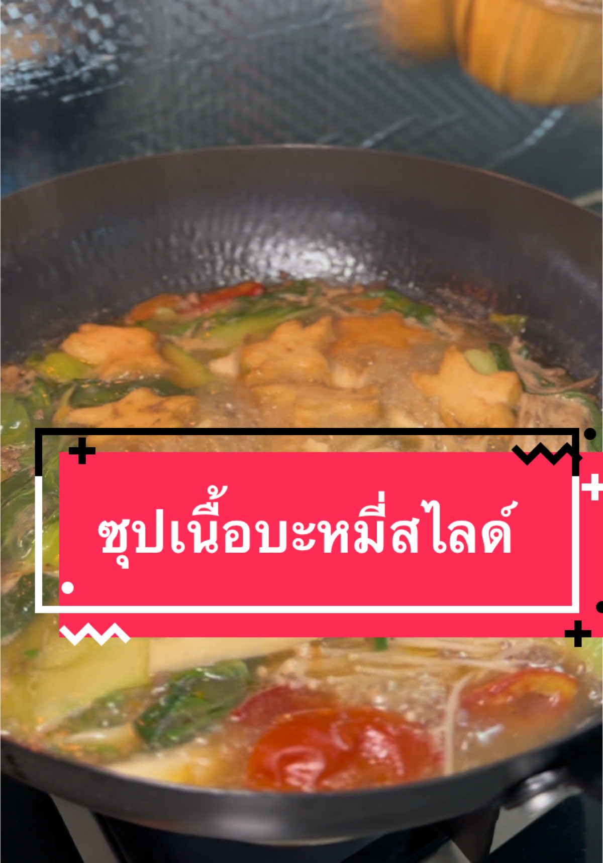 เมนูต้านฝุ่นวันนี้ ซุปเนื้อบะหมี่สไลด์ #แม่ฟางจอมพลัง 