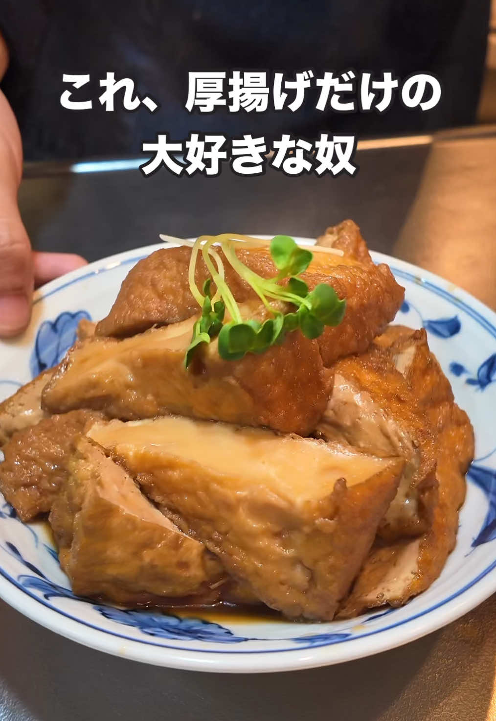 余裕がある鍋の大きさでやるのをおすすめします🥹#自炊 #cooking #簡単レシピ #料理 #料理 #japanesefood #おうちごはん #レシピ #晩酌 #厚揚げ 