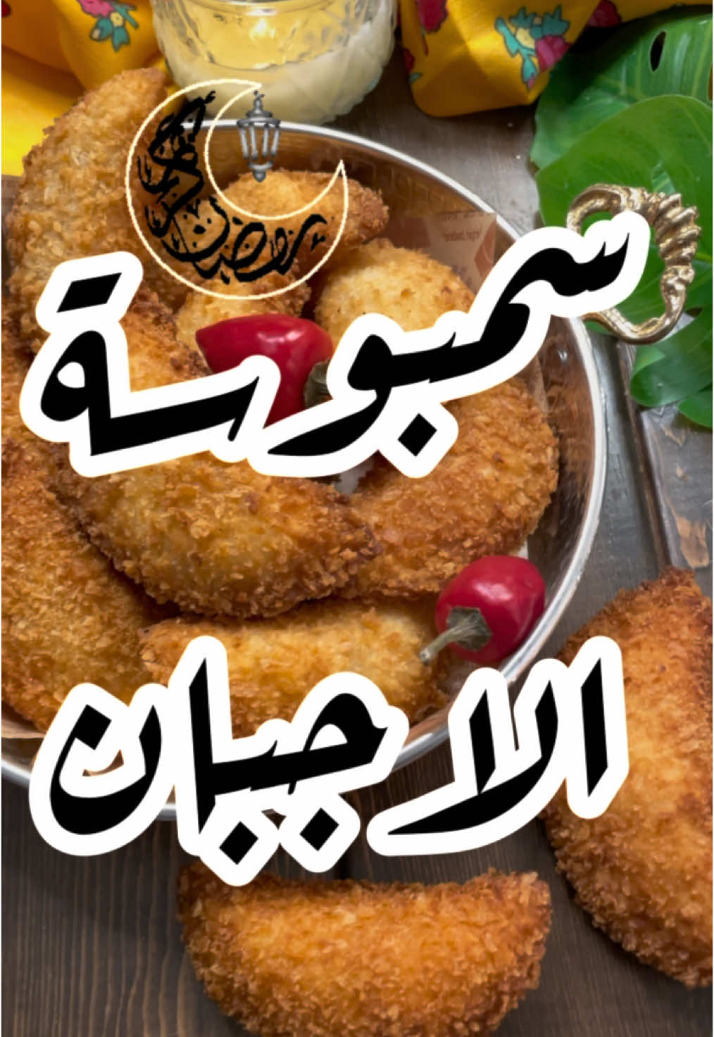 #وصفات #طبخ #وصفات_سهله #RamadanCookingRecipes #طبخات_سهله #سمبوسة