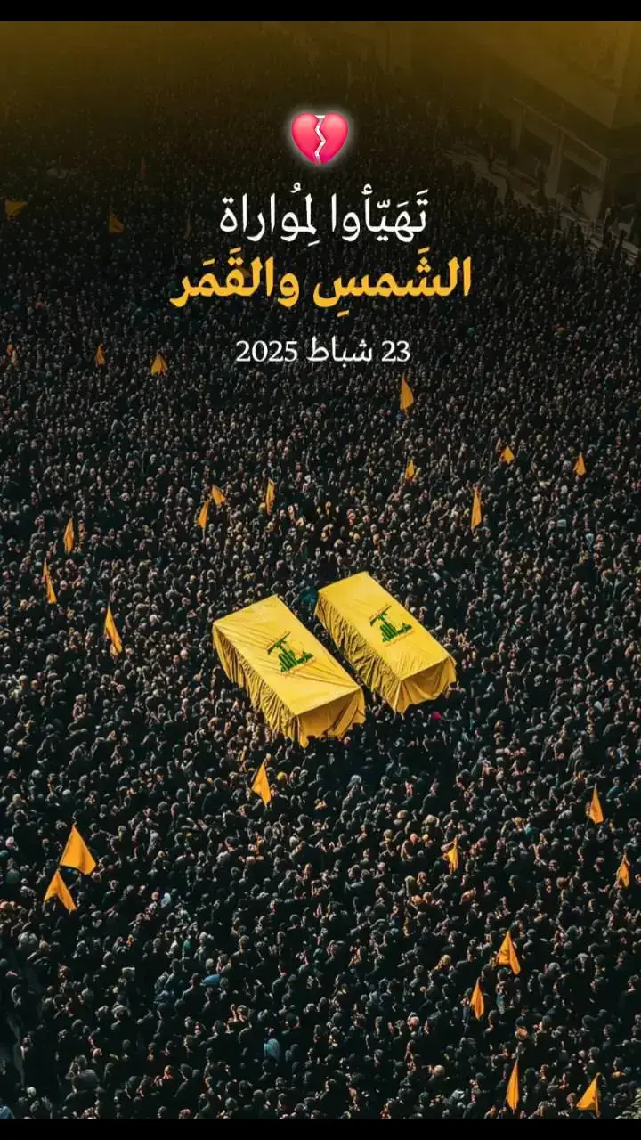 #موعد_تشييع_السيد_حسن🥀  #28شباط #2025 💔 #الامين_العام ✌ #حسن_نصراللہ #صفي_الدين 🥀 #تشييع_جثمان_السيد_حسن_نصرالله  #تشييع_جثمان_السيد_هاشم_صفي_الدين  #لبنان 🇱🇧 #الضاحية_الجنوبية #بيروت  #تشييع_الشهداء #على_نهجكم_سائرون 💪 #تشييع_جثامين_الشهداء #شهدائنا_قادتنا  #تشييع_القادة #عظم_الله_اجورنا_واجوركم  #رجال_صدقوا_ما_عاهدوا_الله_عليه  #سيد_فاقد #عاجل #موعد #تشييع #المطار   