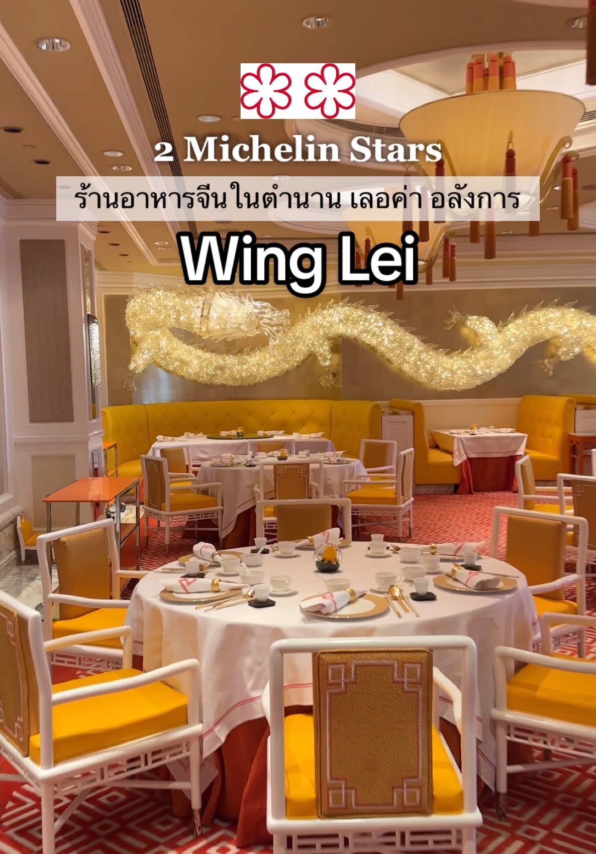 ร้านในตำนาน 2 Michelin Stars⭐️⭐️ ที่ห้ามพลาดเมื่อไปมาเก๊า ร้าน Wing Lei , Wynn Macau #winglei #wynnmacau #wynndining #sweetpauline #เมนูนานาชาติ #tiktokพากิน #อาหารจีน 