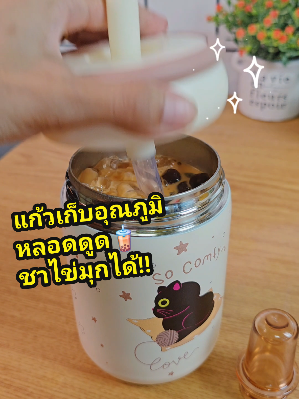แก้วเก็บอุณภูมิ ร้อน เย็น 🧋🧋 หลอดดูดชาไข่มุกได้!!! #แก้วเก็บอุณหภูมิ #แก้วเก็บความเย็น #แก้วเก็บอุณหภูมิร้อนเย็น #แก้วเก็บความร้อน #เปิดการมองเห็น #ฟีดดดシ 