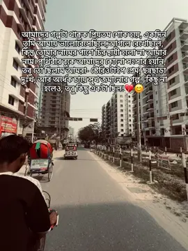 আমাদের গল্পটা থাকুক প্রিয়তম শোক হয়ে, একদিন তুমি আমায় ভালোবেসেছিলে,আগলে রেখেছিলে, কিন্তু তোমার নামের পাশে চিরস্থায়ী হলো না আমার নাম।পৃথিবীর বুকে আমাদের কোনো সংসার হয়নি, তবু তো ছিলাম আমরা- স্টেরিওটাইপ প্রেম, ছন্নছাড়া দুঃখ, আর অর্ধেক চায়ে সুখ জমানোর গল্প, 'কিছু না হলেও, তবু কিছু একটা ছিল!💔😊 #hasib💸 #makethisviral #growmyaccount #500k 
