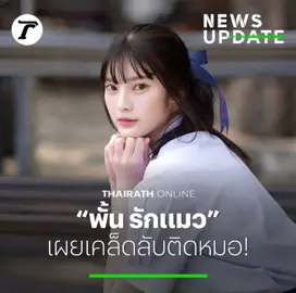 เก่งที่สุดมากๆ แบบมากๆเลยย             ( #พั้นรักแมว #foryou #fyp #thairath #ข่าว #her #viral #ฟีด )